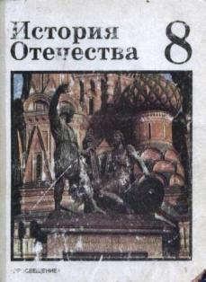 Учебник истории 5 михайловский. История Отечества учебник. Учебник истории история Отечества. История Отечества 8 класс учебник. Школьные учебники история Отечества.