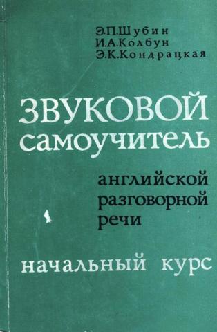 Начальный курс. Звуковой самоучитель английской разговорной речи начальный курс. Шубин звуковой самоучитель английского языка. Шубин Колбун Кондрацкая звуковой самоучитель. Шубин э.п.