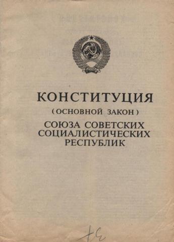 Указ конституция. Конституция СССР 1957. Книга Конституция и законы Союза ССР. Законодательством СССР культивировались. Конституция основной закон 1991 купить.