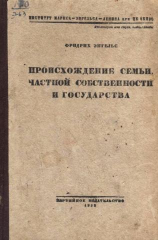 Происхождение семьи частной собственности и государства