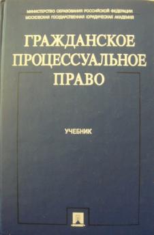 Учебник яркова гражданский процесс. Гражданское процессуальное право учебник. Гражданское процессуальное право МГЮА учебник. Учебник по процессуальному праву. Гражданское процессуальное право России Шакарян.