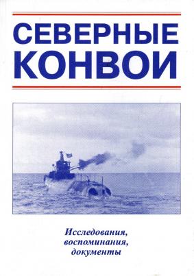 Северен н. Северный конвой ленд-Лиз. Супрун ленд-Лиз и Северные конвои 1941-1945 гг. Книги о северных конвоях. Ленд-Лиз и Северные конвои 1941 1945 Михаил Супрун.