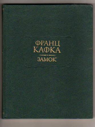 Кафка замок аудиокнига. Кафка замок литературные памятники. Варнава замок Кафка. Замок Кафка аннотация.