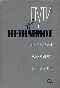 Сборник 9. Пути в незнаемое. Сборник девятый. Пути в незнаемое. Сборник двадцать второй. А.Б. Мигдал. Воскресенский. Гранин квантовая механика учебники Издательство наука.