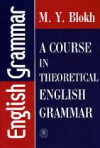 Blokh, M.Y.  .: A course in theoretical English Grammar