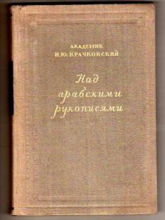 Над ю. Крачковский труды. Крачковский и.ю. арабская географическая литература. Над арабскими рукописями Крачковский. Над арабскими рукописями