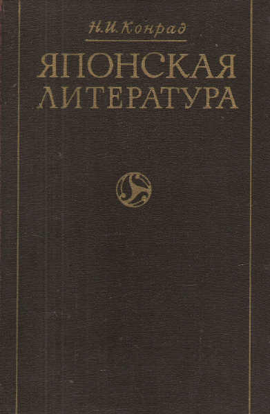 Наука 1974. Конрад литература Японии. Конрад очерки японской литературы. История японской литературы книги. Краткая история Японии книга.