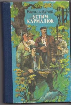 Кучер читать. Книга Устим Кармелюк. Кучер Василий черноморцы. Книги Василия Кучера.. Читать бесплатно без регистрации голод Василь. Кучер.