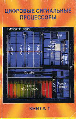 Процессоры книги. Цифровой сигнальный процессор. Периодическая сигнальная литература фото. Книга цифровые сигнальные процессоры 2022 купить Автор Косичкина.