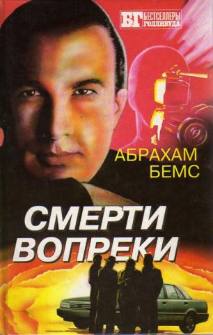 Сборники 1995 года. Смерти вопреки книга. Бестселлеры Голливуда смерти вопреки. Роберт Вайнтрауб смерти вопреки. Книга смерти вопреки Роберт Вайнтрауб.