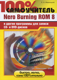 , ..: 100% . Nero Burning Rom 8      CD- DVD-  (+ CD-ROM)