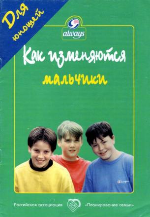 Мальчики есть мальчики книга. Брошюра как изменяются мальчики. Как изменяются мальчики. Книга в которой мальчики поменялись. Как меняются мальчики книга.