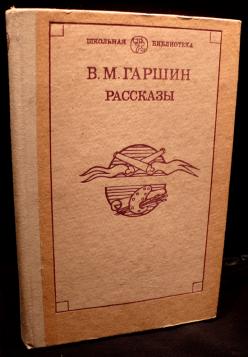 Рассказы гаршина. Гаршин в. 