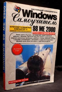 Me 2000. Самоучитель Windows 98.