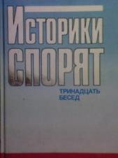 Историки спорят. Историк Лельчук. ББК историки спорят тринадцать бесед изд Политиздат 1988.