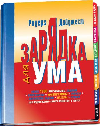 Книга для ума. Книга зарядка для ума Ридерз дайджест. Ридерз дайджест зарядка для ума. Зарядка с книгой. Ридерз дайджест зарядка для ума стоимость книги.