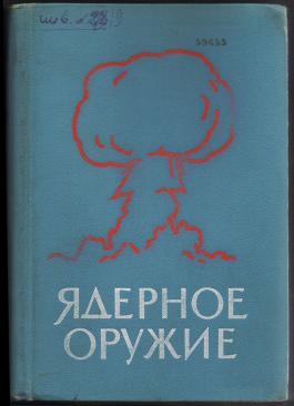 Пособие ред. Ядерное оружие. Пособие для офицеров. Книга Оносовский. Чугасов а.а. (ред.) - ядерное оружие. Пособие для офицеров. 3-Е издание [1969.