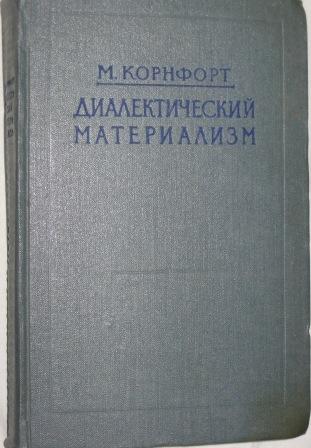 Морис корнфорт диалектический материализм. Диалектический материализм Корнфорт. Морис Корнфорт. Диамат Корнфорт. Диалектический материализм учебник.