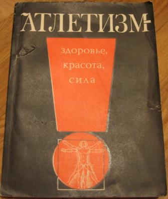 Тэнно атлетизм. Атлетизм книга Тэнно. Атлетизм книга 1968.