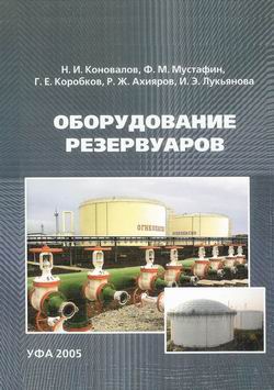 Книга оборудование. Оборудование для книг. Мустафин ф.м. машины и оборудование для газопроводов. Книга резервуары УГНТУ Мустафин. Мустафин н.ф..