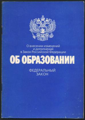 Закон 1992. Закон РФ об образовании 1992. 1992 Г. закон Российской Федерации «об образовании» книга. Закон об образовании 1992 года. Об образовании в Российской Федерации книга.