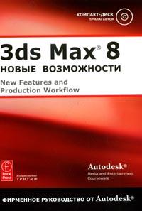 [ ]: 3ds Max 8:  :    Autodesk