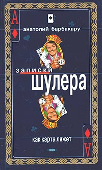 Как карта ляжет. Барбакару Записки шулера. Анатолий Барбакару Записки шулера. Барбакару я шулер. Анатолий Барбакару. Фраерское счастье.