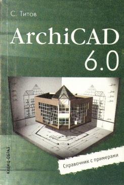 , .: ArchiCAD 6.0 R5