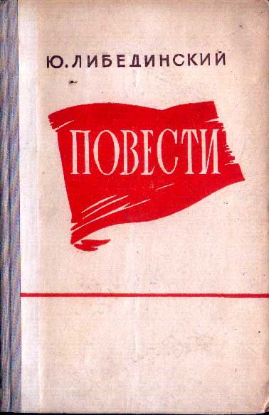 Повесть ю. Ю.Либединский. Лидия Либединская книги. Ю, Лебединский, горы, и, люди. Книга горы и люди Либединский.