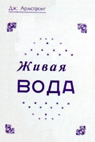 Живая вода книга