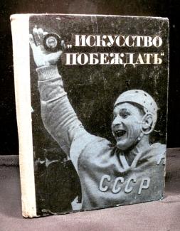 Искусство побеждать 2014. Искусство побеждать. Искусство побеждать книга. Искусство побеждать фильм. Блокнот искусство побеждать.