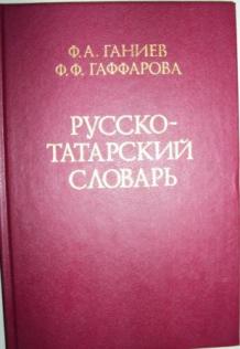 Русско татарский словарь. Русско-татарский словарь ф.а. Ганиев. Русско татарский. Ганиев ф.а. полный Татарско русский учебный словарь. Татарско-русский словарь под редакцией Ганиева.