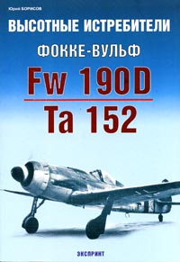 , .:   - Fw 190D/Ta 152