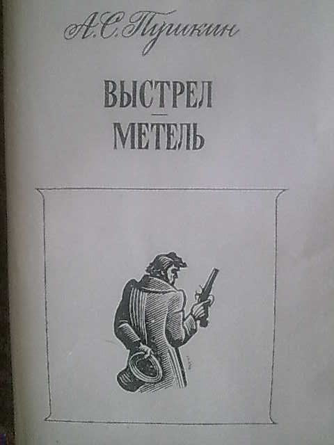 Выстрел читать. Книги Пушкина выстрел. Пушкин повести Белкина выстрел.