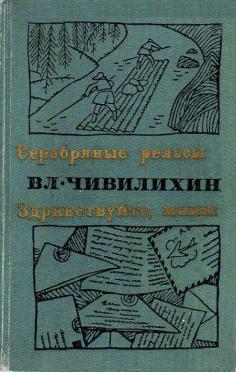 Серебряные рельсы. Чивилихин серебряные рельсы. Серебряные рельсы книга. Чивилихин.