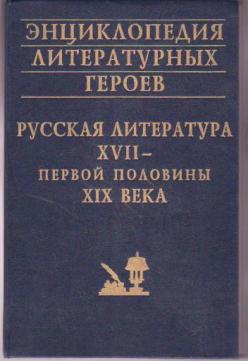 Литературная энциклопедия. Энциклопедия литературных героев. Русская литература энциклопедия. Русская литература 17 века книга.