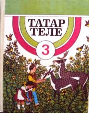 Татарский язык ответы. Харисов ф.ф., Харисова ч.м.. Татарский язык 3 класс учебник. Ф.Ф. Харисов татар теле 3 класс. Татарский язык 3 класс Харисов.