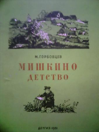 Здесь протекало мишкино детство. Мишкино детство Горбовцев. Мишкино детство книга. Горбовцев Михаил Максимович биография. Алексеев м.н. Мишкино детство.