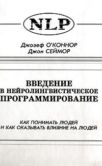 Как оказывать влияние на людей. Введение в нейролингвистическое программирование. Введение в НЛП книга. Введение в НЛП Джозеф о Коннор. Введение в НЛП Сеймор и Джозеф о Коннор картинки.