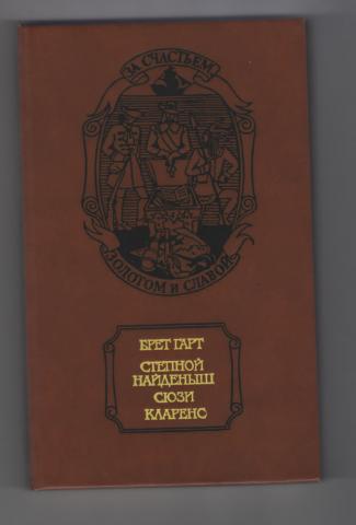 Книга кларенса. Степной найдёныш Брет Гарт книга. Гарт Брет "Степной найденыш". Брет Гарт Кларенс. Степной найденыш Сюзи Кларенс.