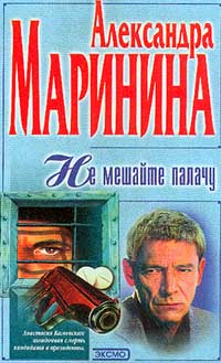 Слушать не мешайте палачу. Не мешайте палачу. Каменская не мешайте палачу.