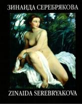 [ ]:   / Zinaida Serebryakova