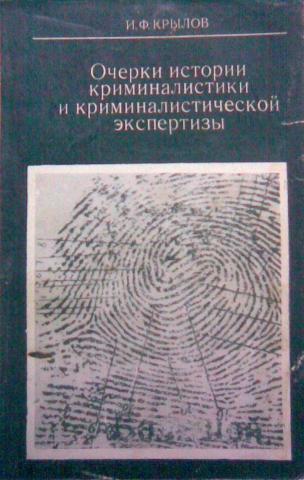 История криминалистики. История криминалистики книга. Криминалистика книги с рассказами. Советская криминалистика.