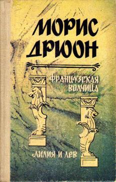 Сборник левы. Морис Дрюон французская волчица. Лилия и Лев Прогресс 1979 Озон. Лилия и Лев Морис Дрюон отзывы о книге.