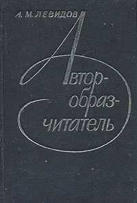 Образ читателя в литературе. Автор образ читатель. Левидова «Автор -- образ -- читатель. Левидов а м. Автор и читатель в литературоведении.