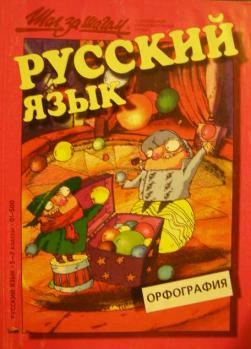 Шаг за шагом учебник. Русский язык шаг за шагом. Шаг за шагом рабочая тетрадь. Шаг за шагом учебник русского языка. Русский язык шаг за шагом орфография.