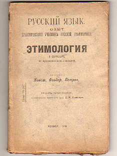 Язык этимология. Опыт русской грамматики. Книга практический русский язык. Смирновский учебник русской грамматики. Учебник русскому Петров.