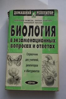 Биология без репетитора. Лемеза в вопросах и ответах. Биология в вопросах и ответах. Лемеза биология. Биология: репетитор.