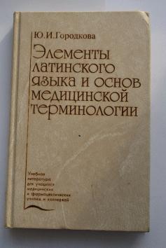 Основы латинского языка с медицинской терминологией