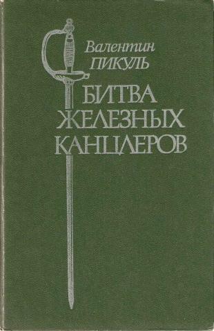 Аудиокнига пикуля битва железных. Пикуль битва железных канцлеров. Валентин Пикуль битва железных канцлеров. Пикуль пером и шпагой. Битва железных канцлеров. Обложка романа Пикуля битва железных канцлеров.